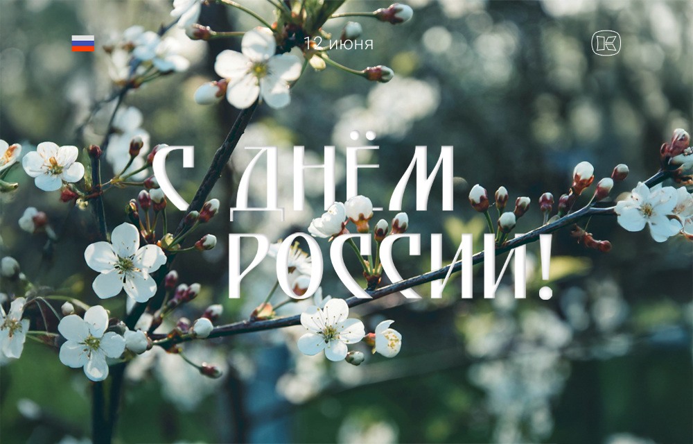Поздравляем вас с Днем России!